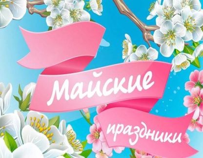 Специальное предложение Майские каникулы в Сочи!