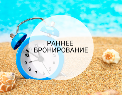 Специальное предложение Ранее бронирование