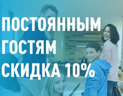 Специальное предложение Постоянный гость