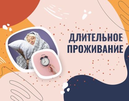 Специальное предложение Длительное проживание