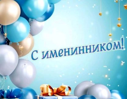 Специальное предложение Именинникам